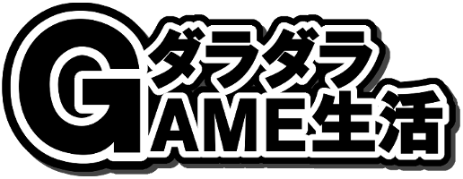 ダラダラＧＡＭＥ生活